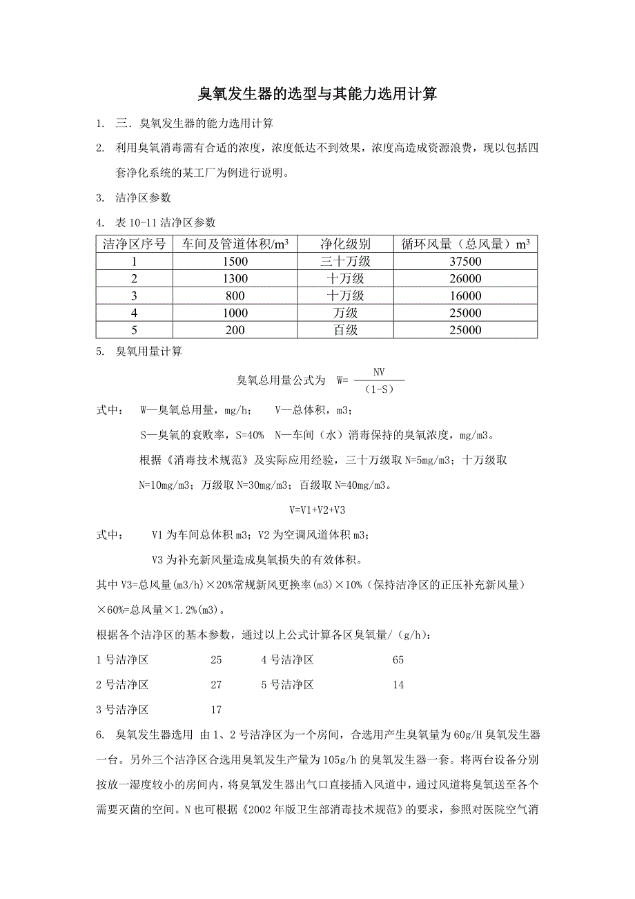 【2017年整理】万森臭氧发生器的选型与其能力选用计算_第1页