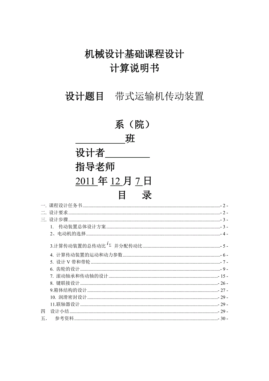 【2017年整理】一级带式运输机传动装置_有详细图纸_第1页