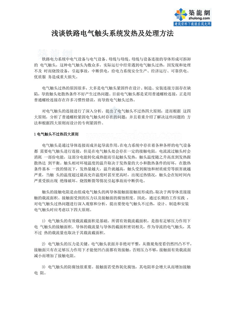 【2017年整理】浅谈电气触头发热及处理方法_secret_第1页