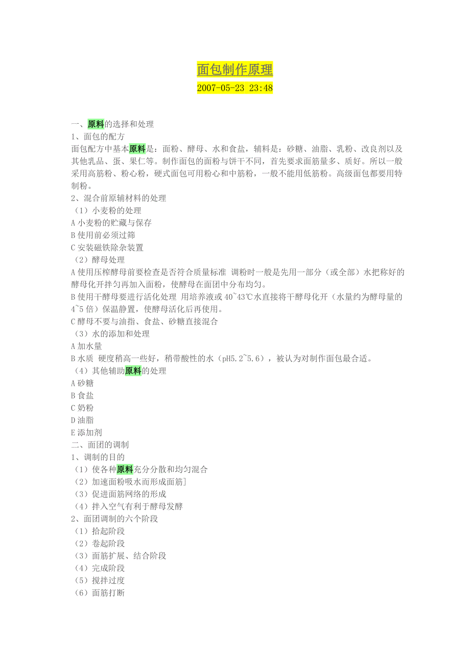 【2017年整理】面包制作原理_第1页