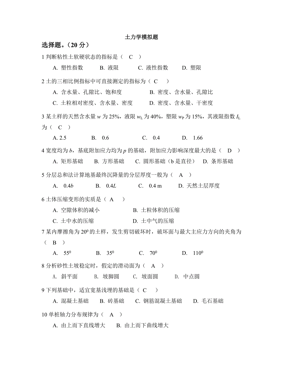 【2017年整理】土力学模拟题-下_第1页