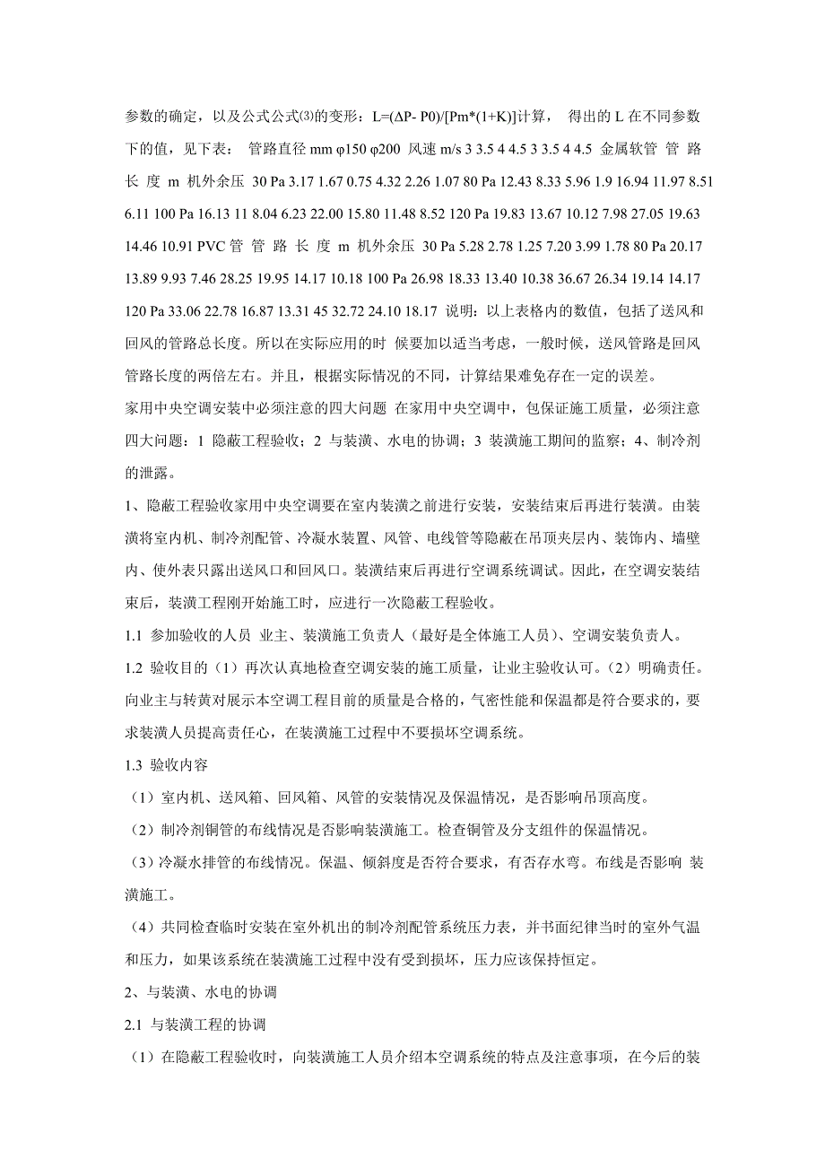 【2017年整理】家用中央空调金属保温软管及PVC管路应用计算_第2页