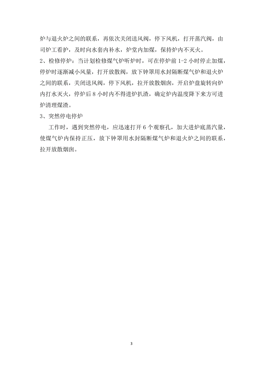 【2017年整理】煤气发生炉安全操作规程_第3页