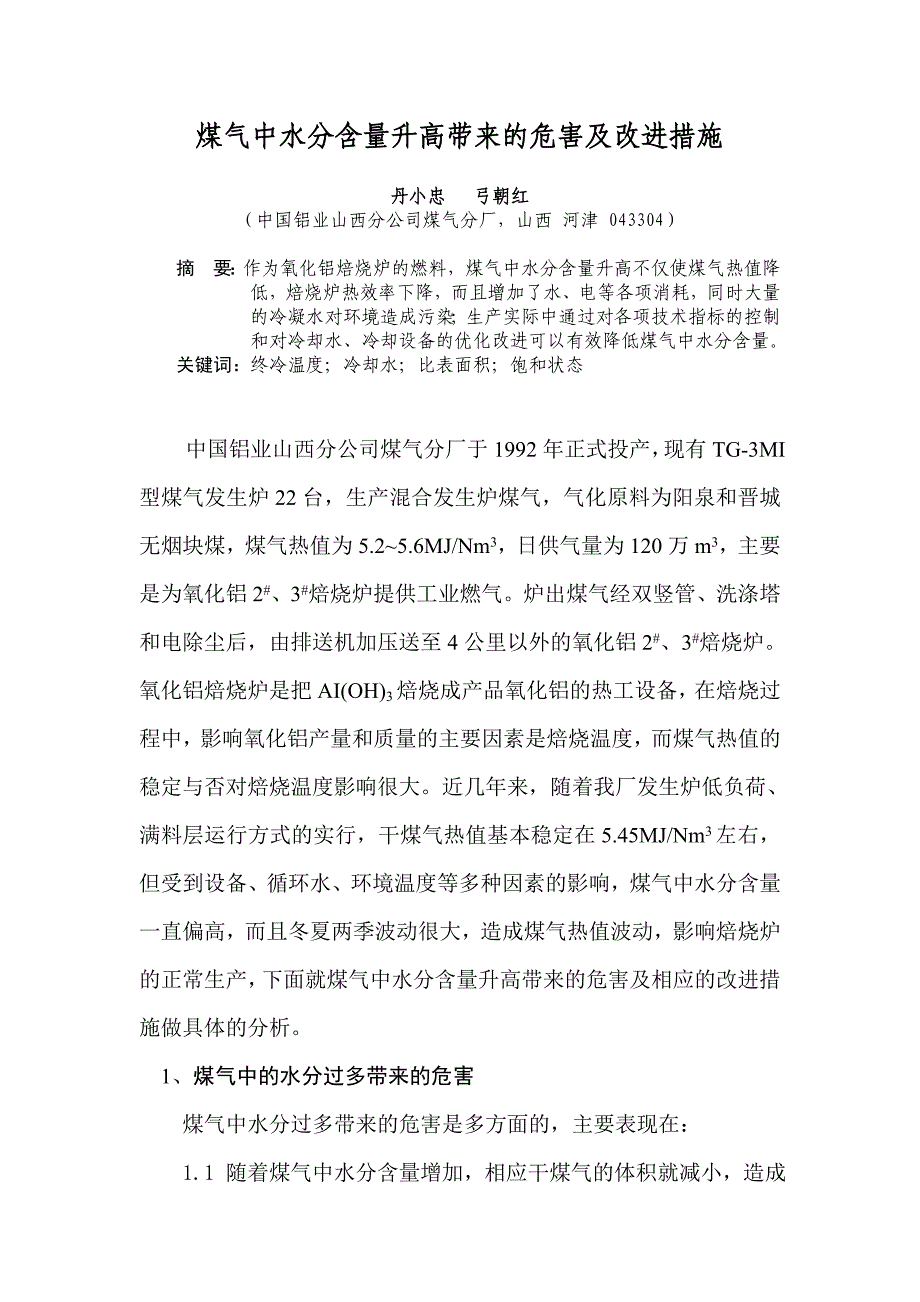 【2017年整理】煤气中水分含量升高带来的危害及改进措施_第1页