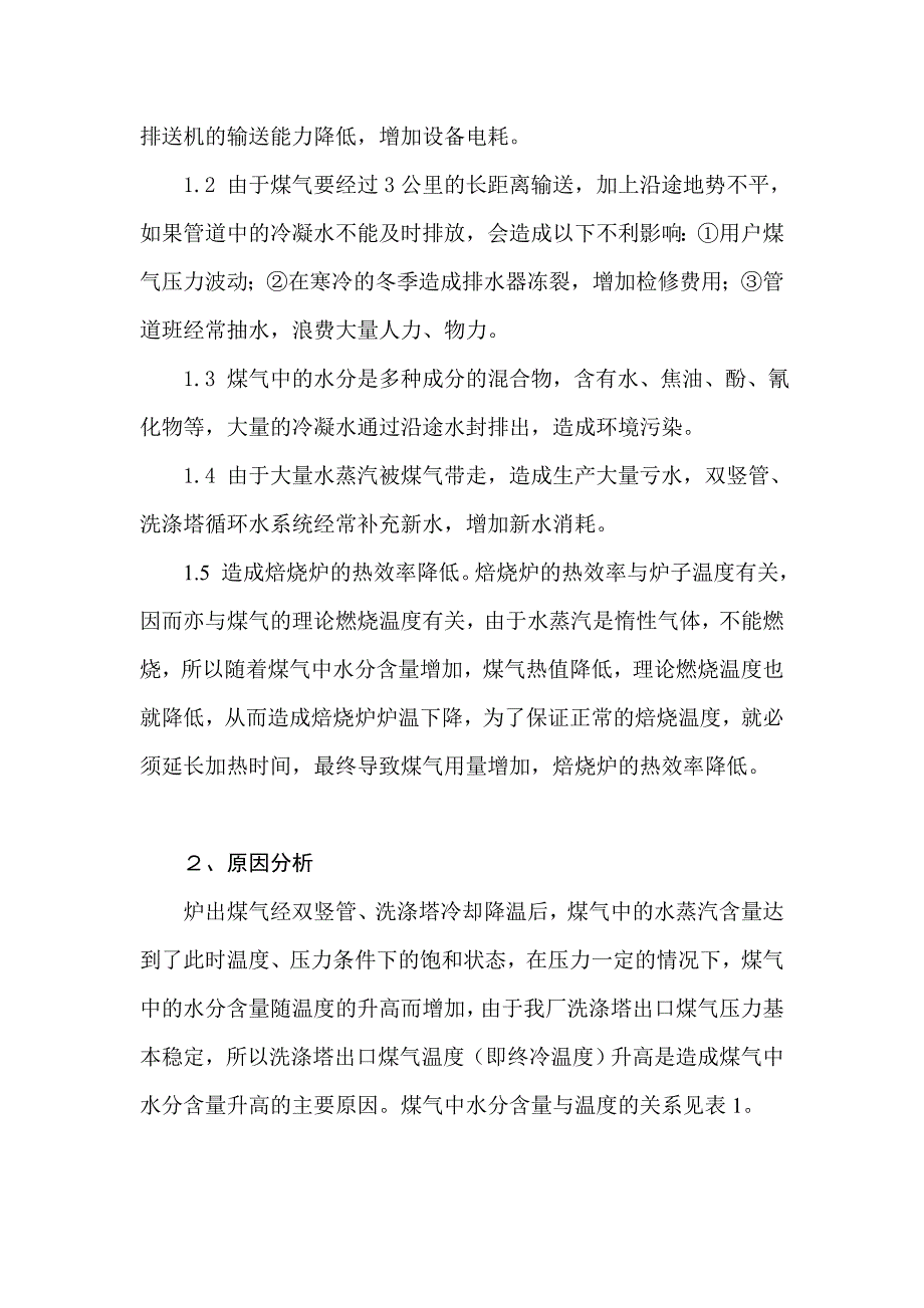 【2017年整理】煤气中水分含量升高带来的危害及改进措施_第2页