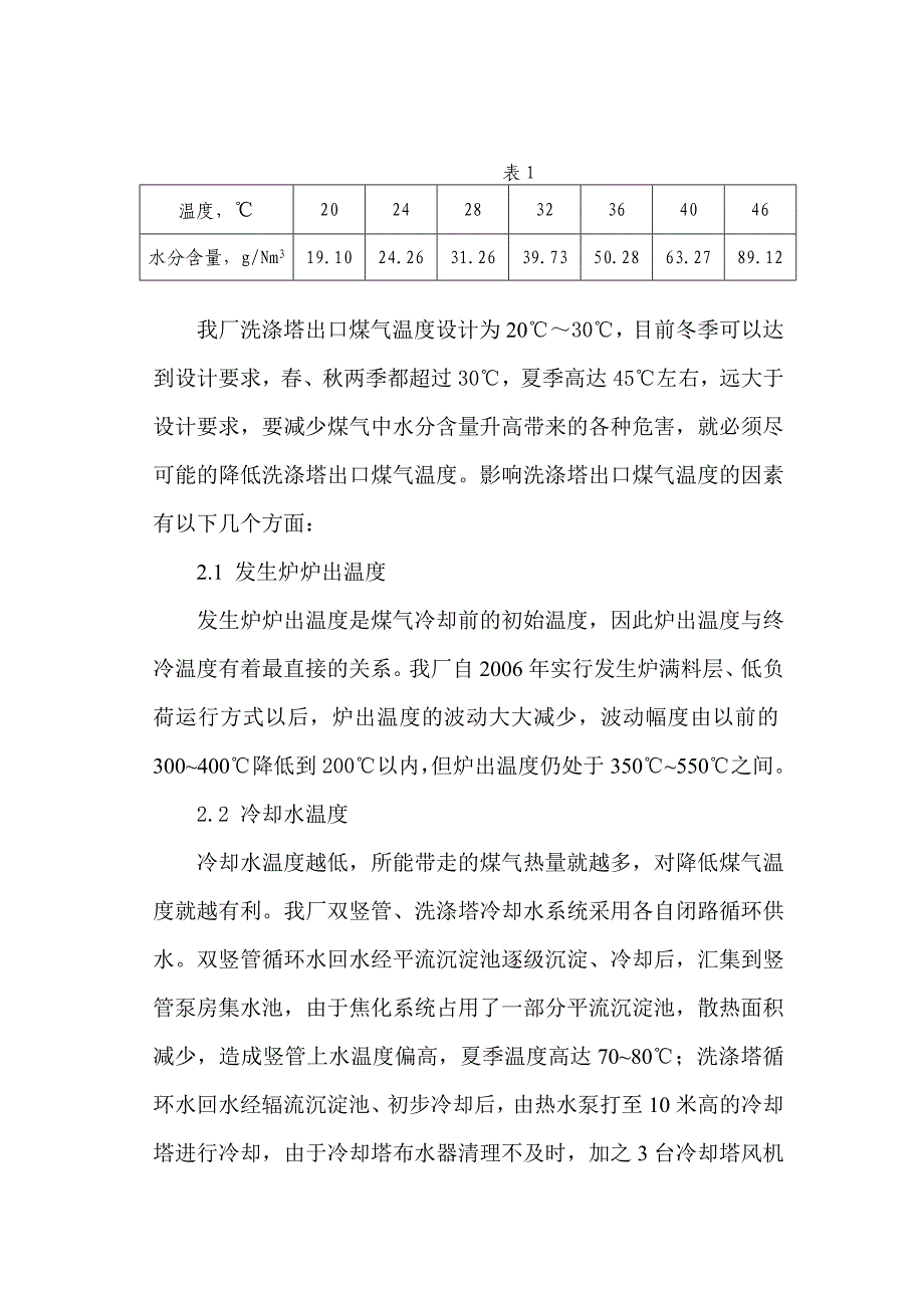 【2017年整理】煤气中水分含量升高带来的危害及改进措施_第3页