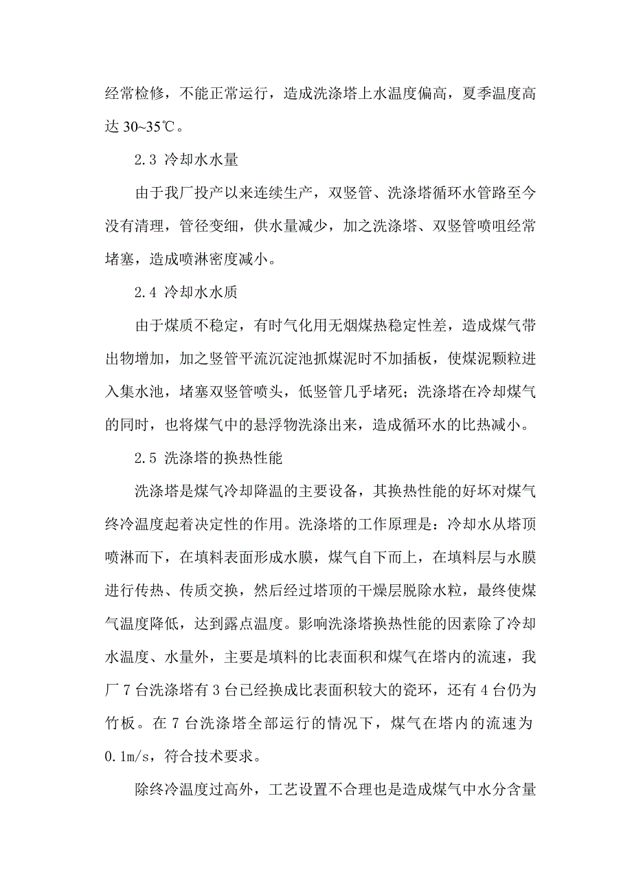 【2017年整理】煤气中水分含量升高带来的危害及改进措施_第4页