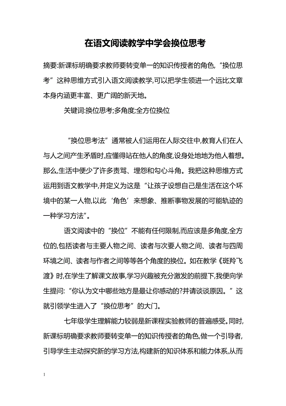 在语文阅读教学中学会换位思考_第1页