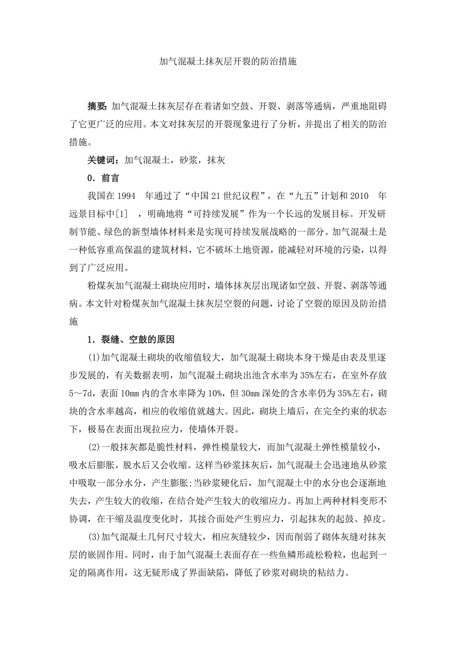 【2017年整理】加气混凝土抹灰层开裂的防治措施_第1页