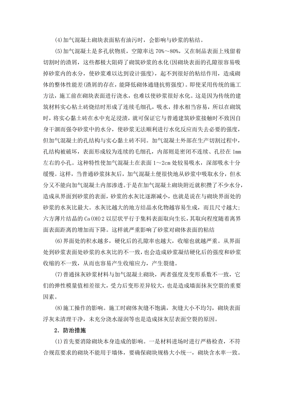 【2017年整理】加气混凝土抹灰层开裂的防治措施_第2页