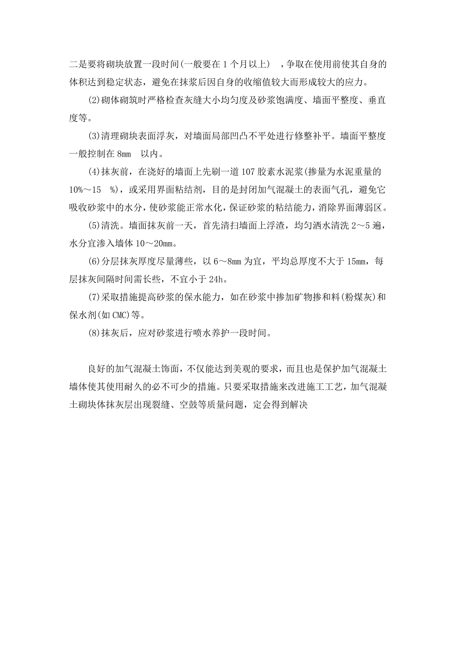 【2017年整理】加气混凝土抹灰层开裂的防治措施_第3页