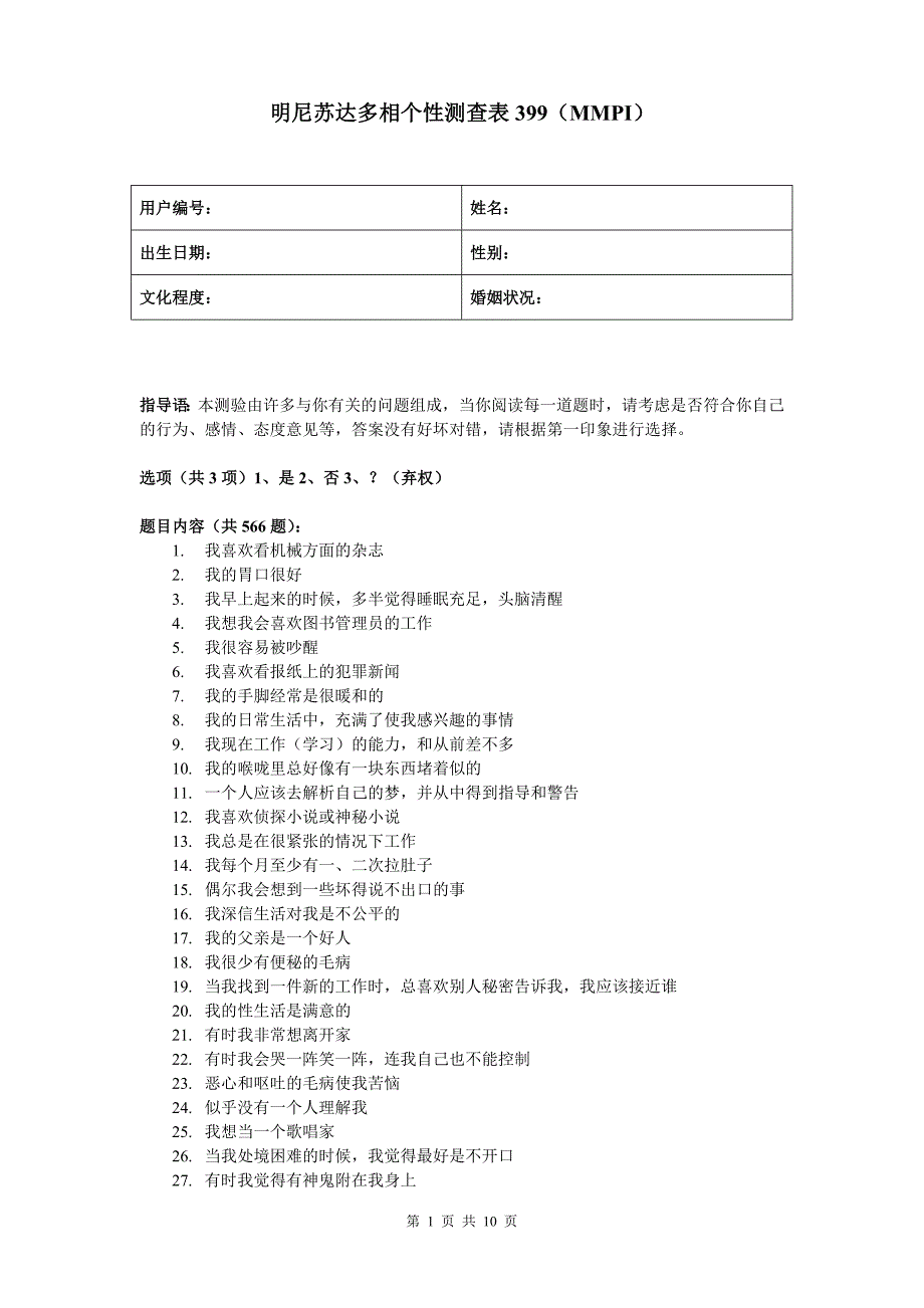 【2017年整理】明尼苏达多相个性测查表399_第1页