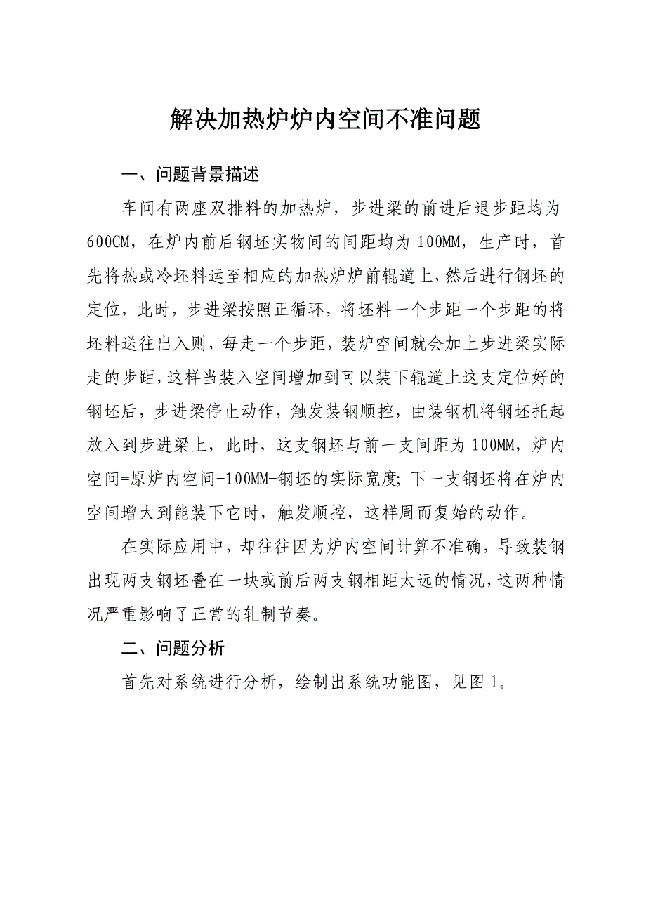 【2017年整理】利用TRIZ解决加热炉炉内空间问题_第1页