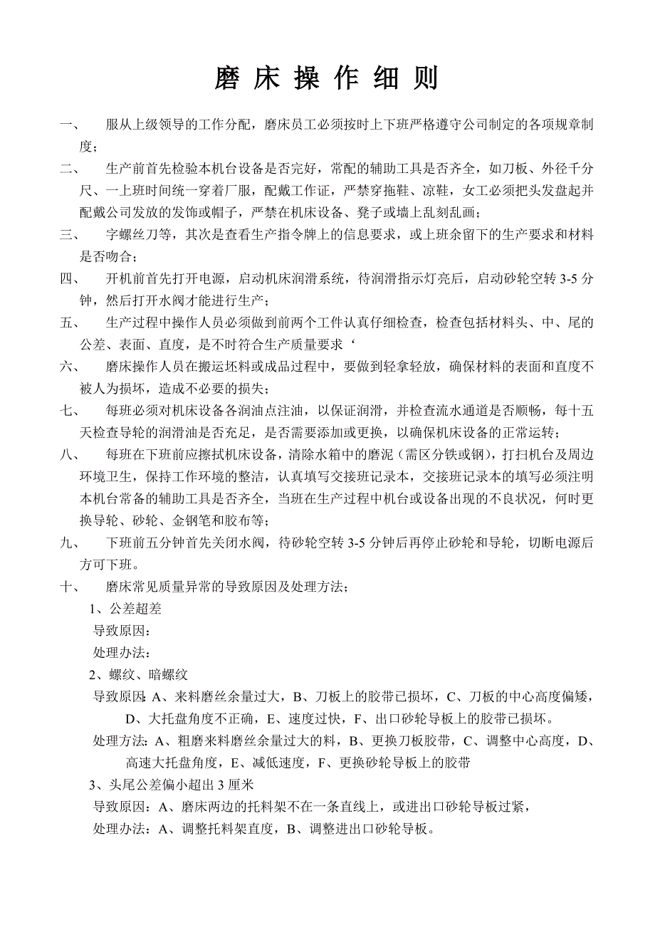 【2017年整理】磨床操作细则_第1页