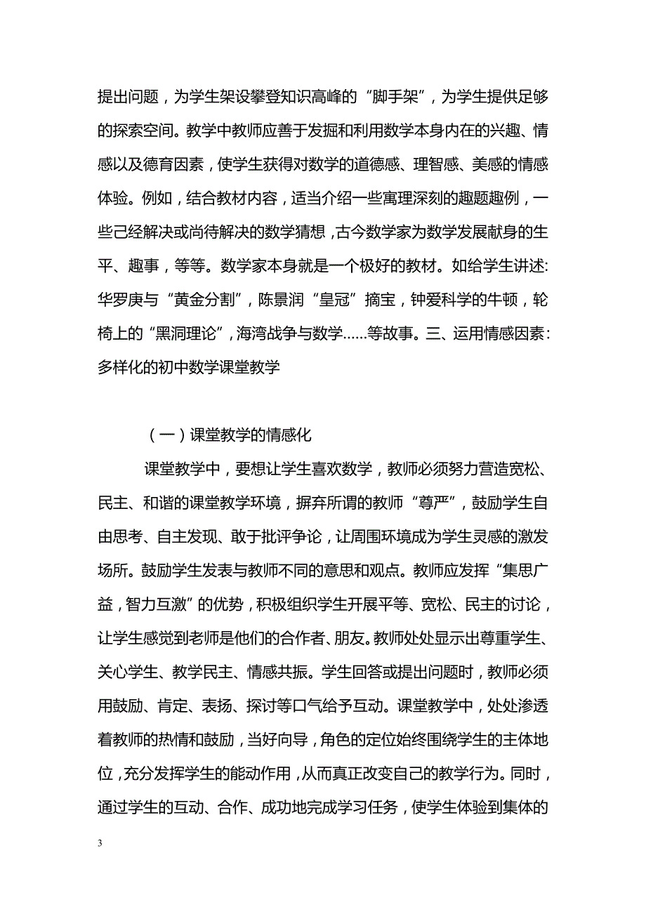 发挥情感因素作用优化初中数学课堂教学的实践探索_第3页