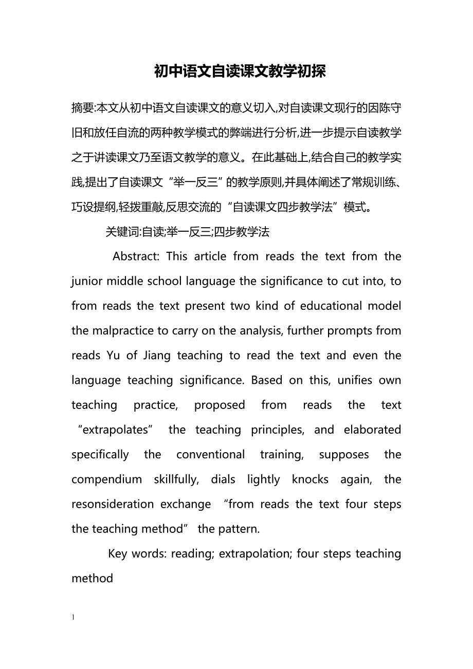 初中语文自读课文教学初探_第1页