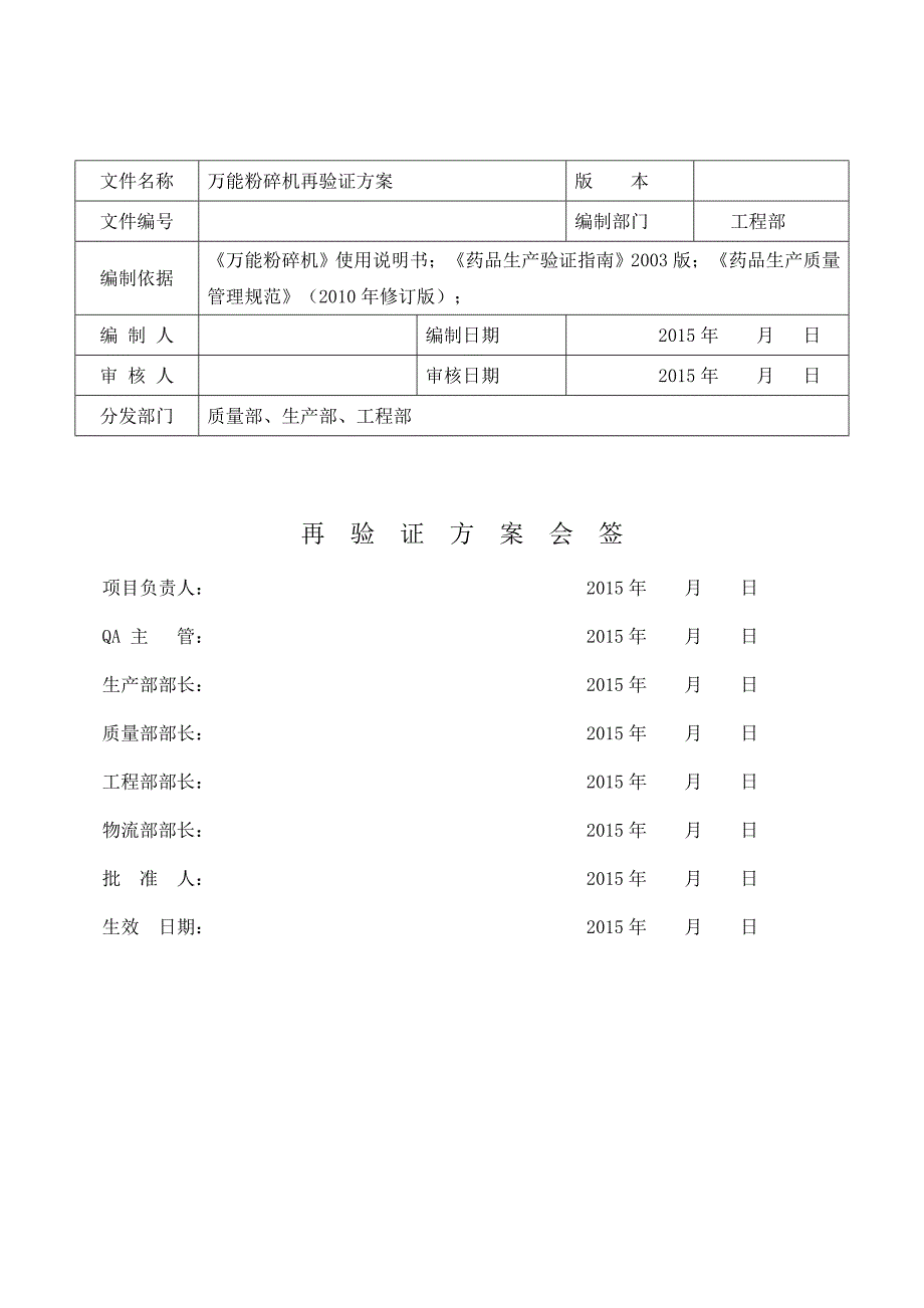 【2017年整理】万能粉碎机再验证_第1页