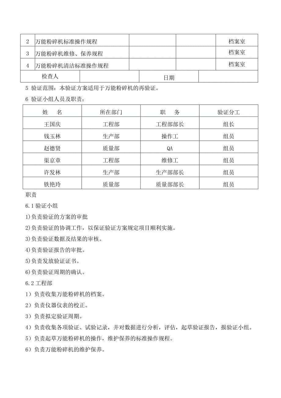 【2017年整理】万能粉碎机再验证_第5页