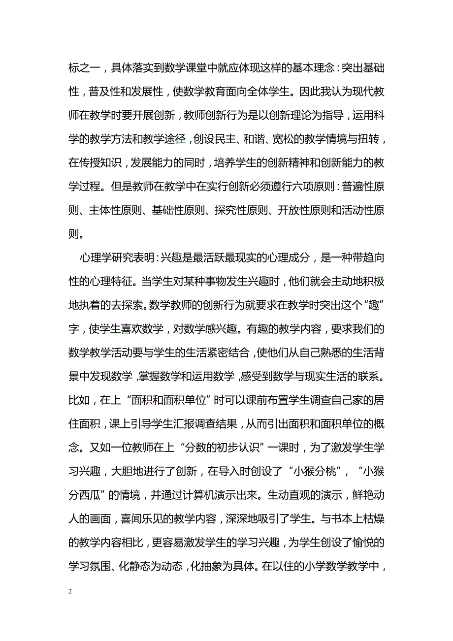 初探小学数学教学中教师创新_第2页