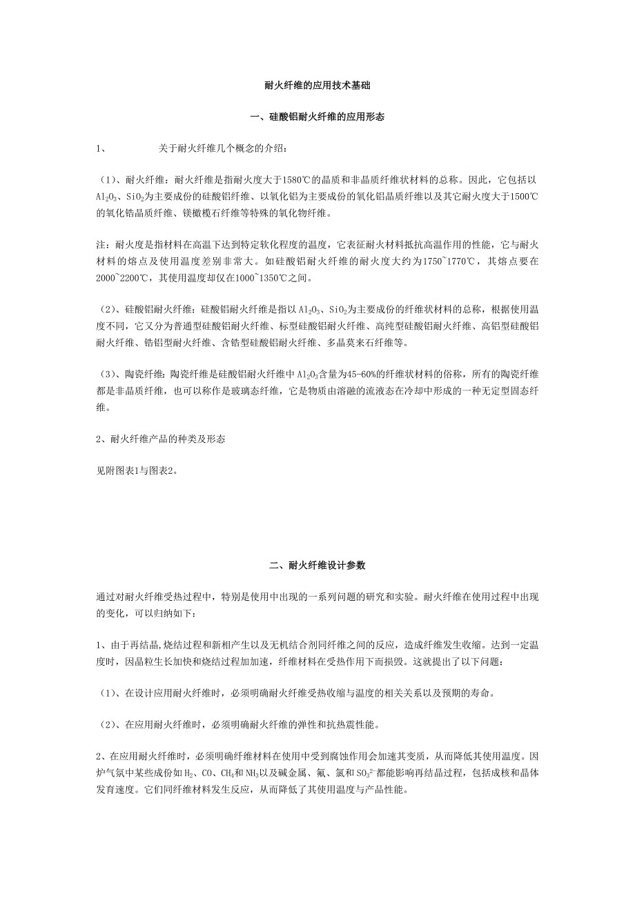 【2017年整理】耐火纤维的应用技术基础_第1页