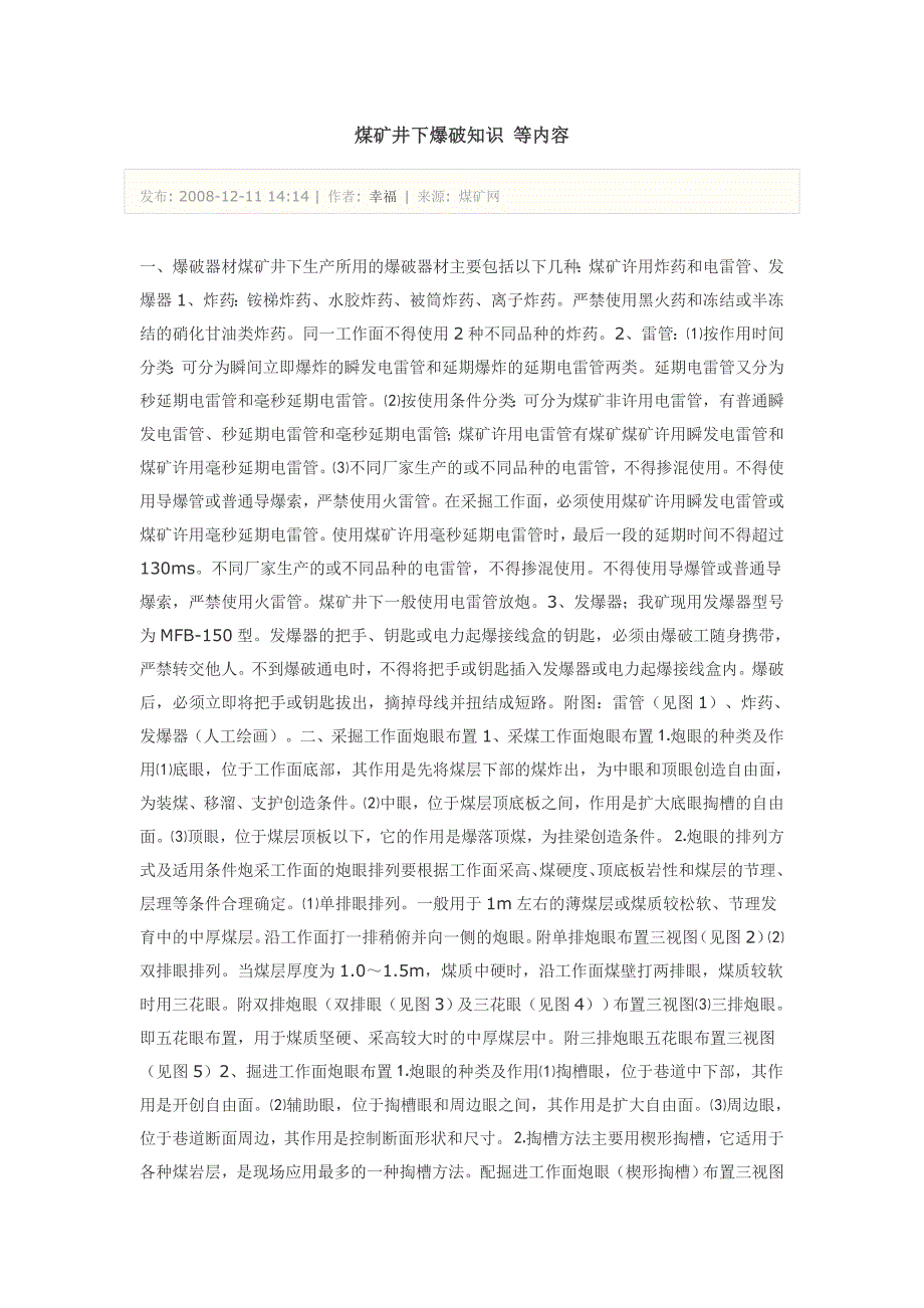 【2017年整理】煤矿井下爆破知识_第1页