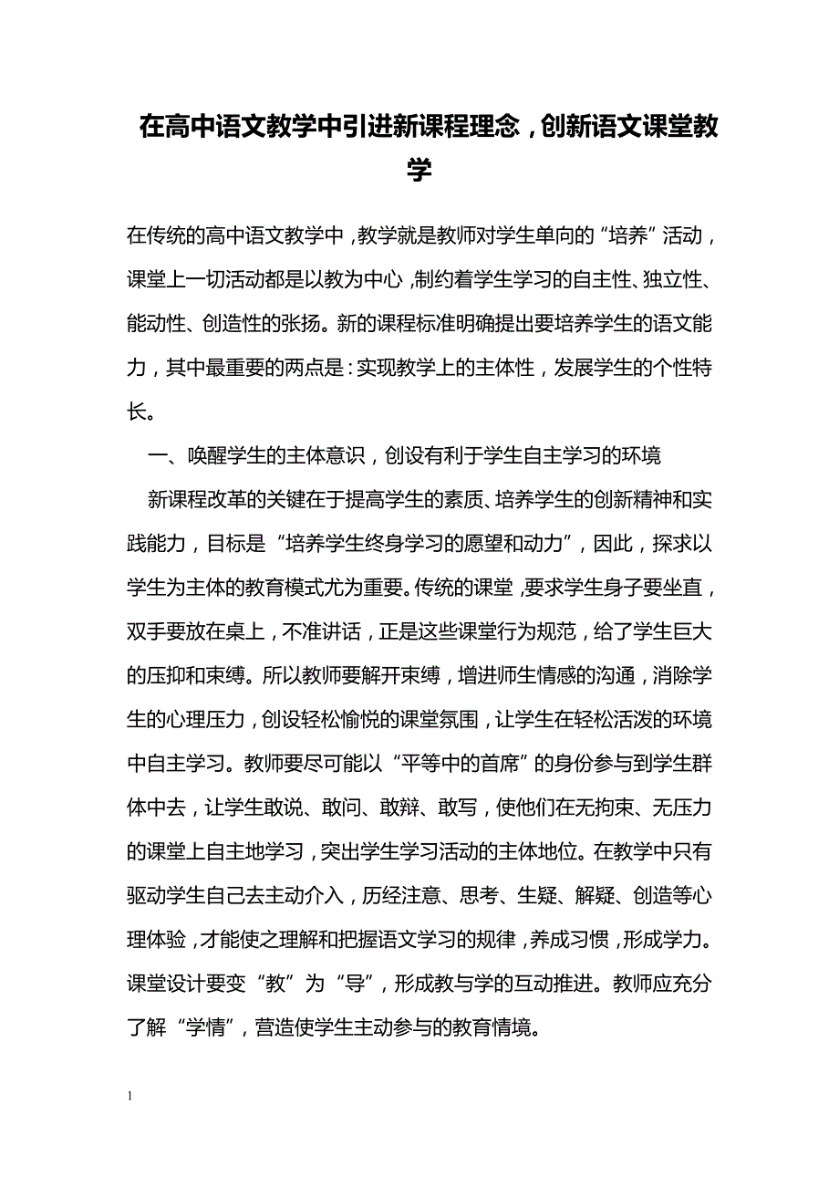 在高中语文教学中引进新课程理念，创新语文课堂教学_第1页