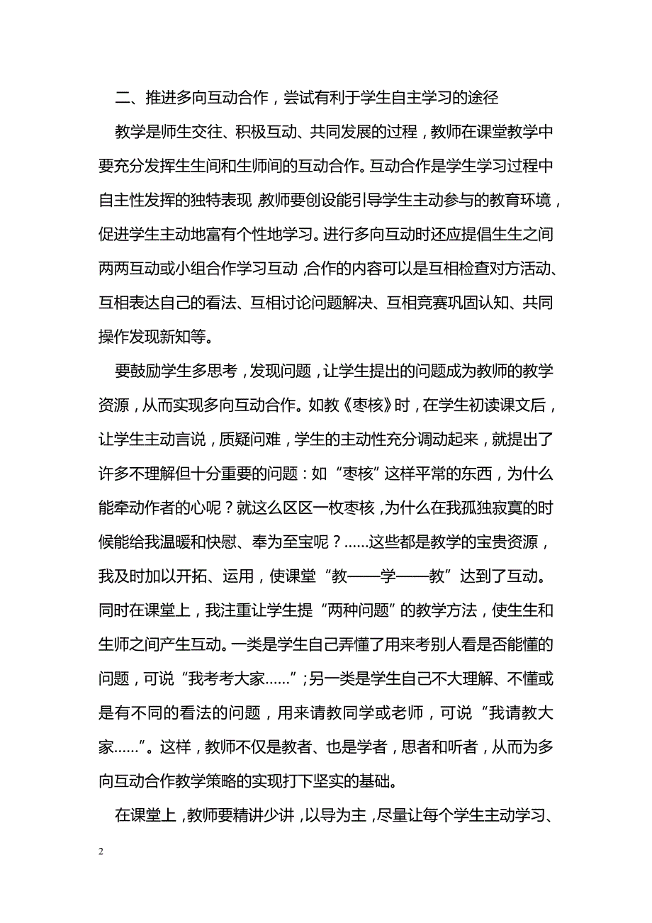 在高中语文教学中引进新课程理念，创新语文课堂教学_第2页