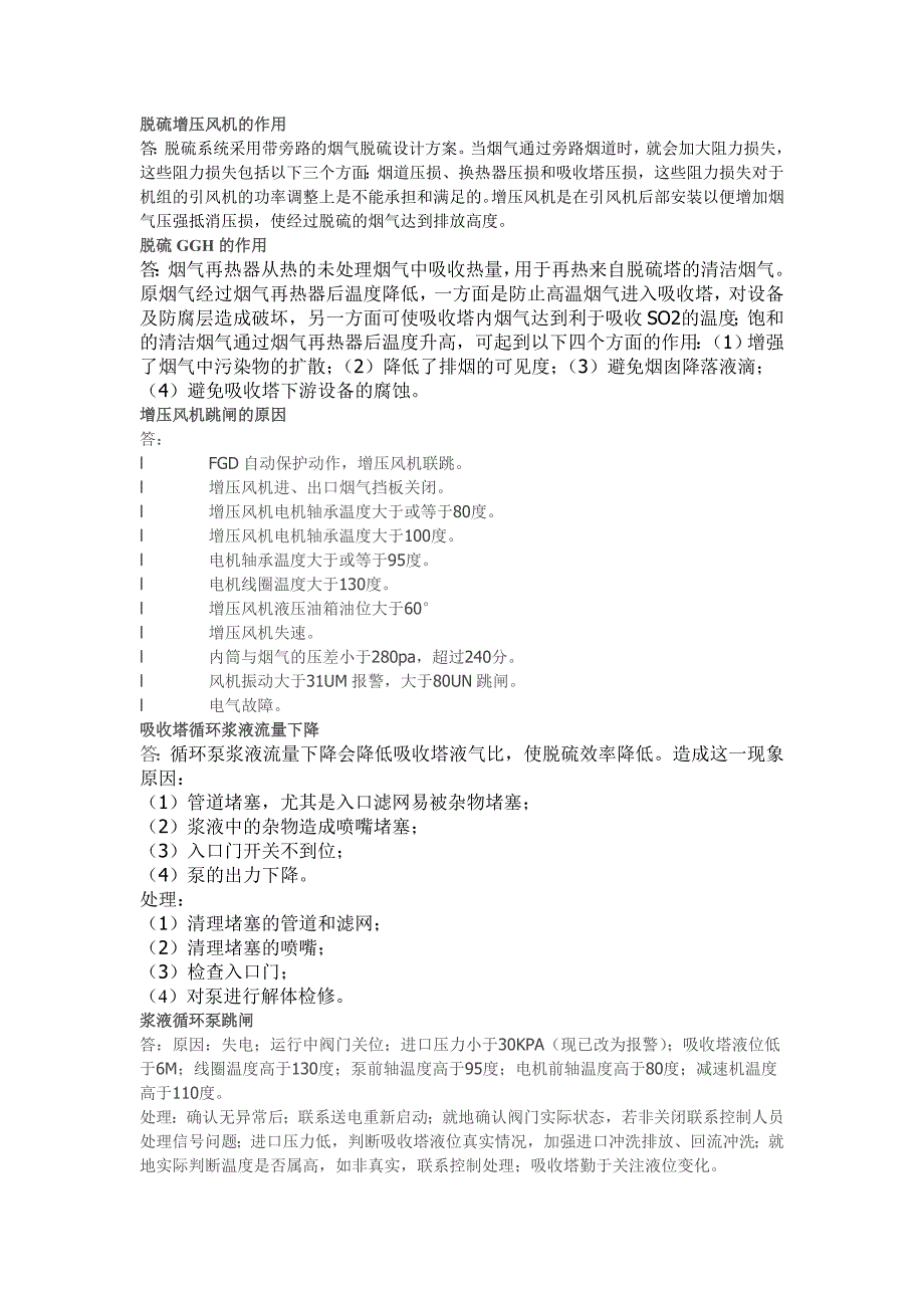 【2017年整理】脱硫专业技术问答_第1页