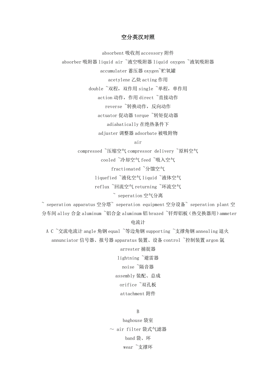 【2017年整理】空分英汉对照_第1页