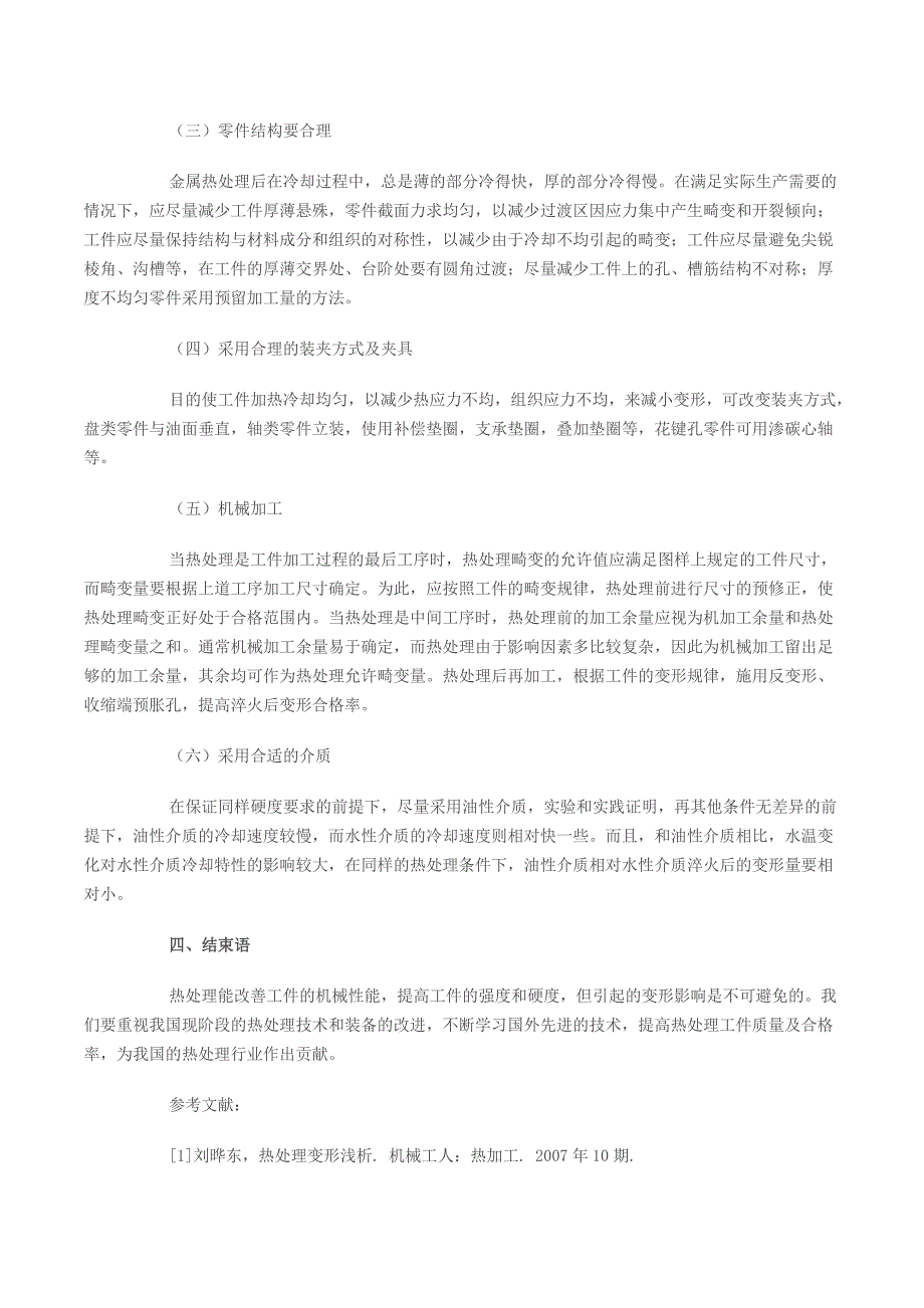 【2017年整理】减小金属热处理变形介绍_第3页