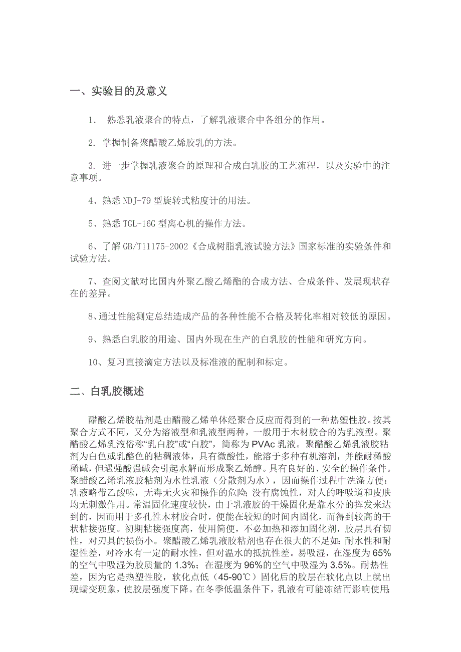 【2017年整理】聚乙酸乙烯酯的合成及性能的测定_第1页