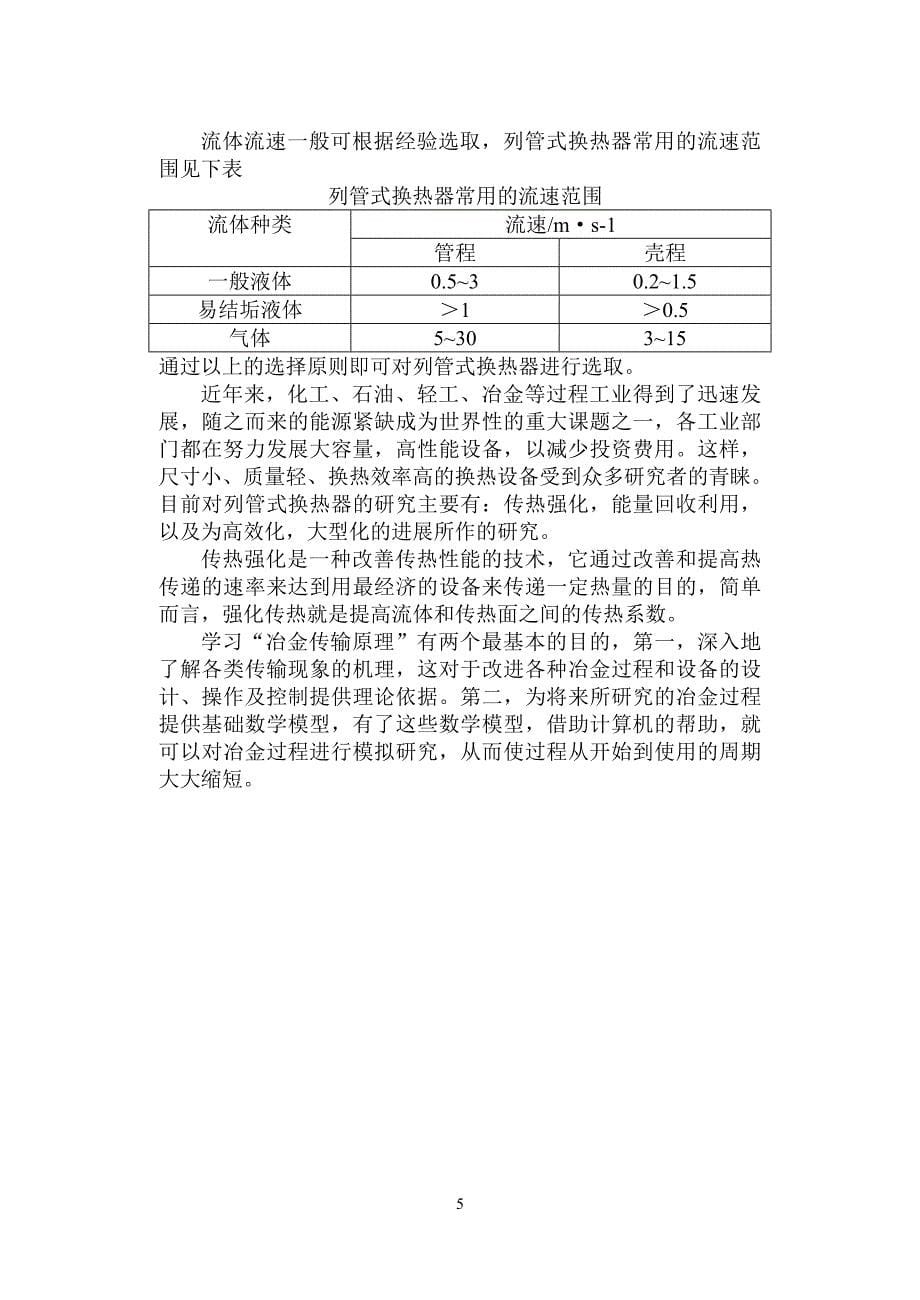 【2017年整理】冶金传输原理在冶金中的应用_第5页