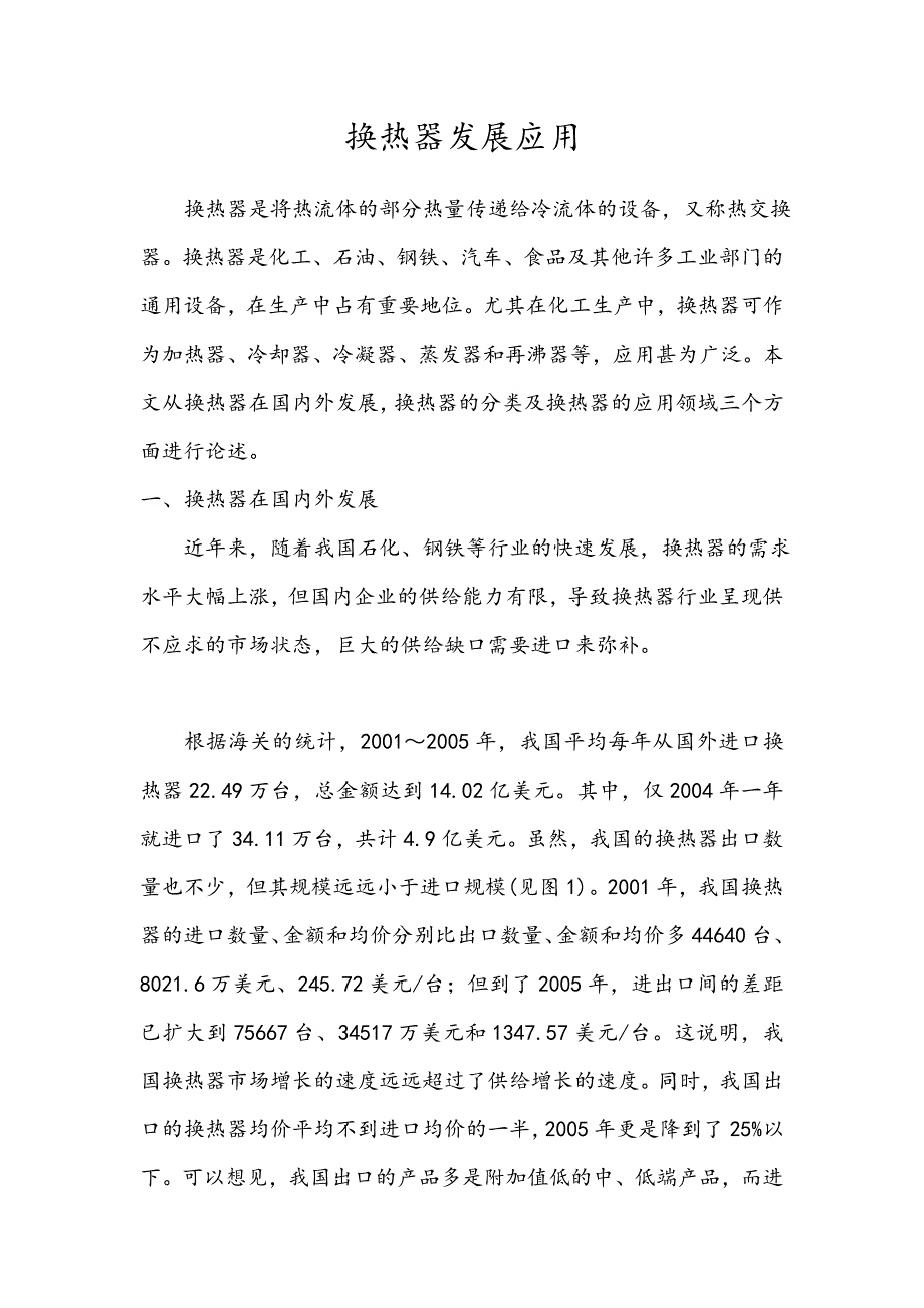 【2017年整理】换热器发展应用_第1页