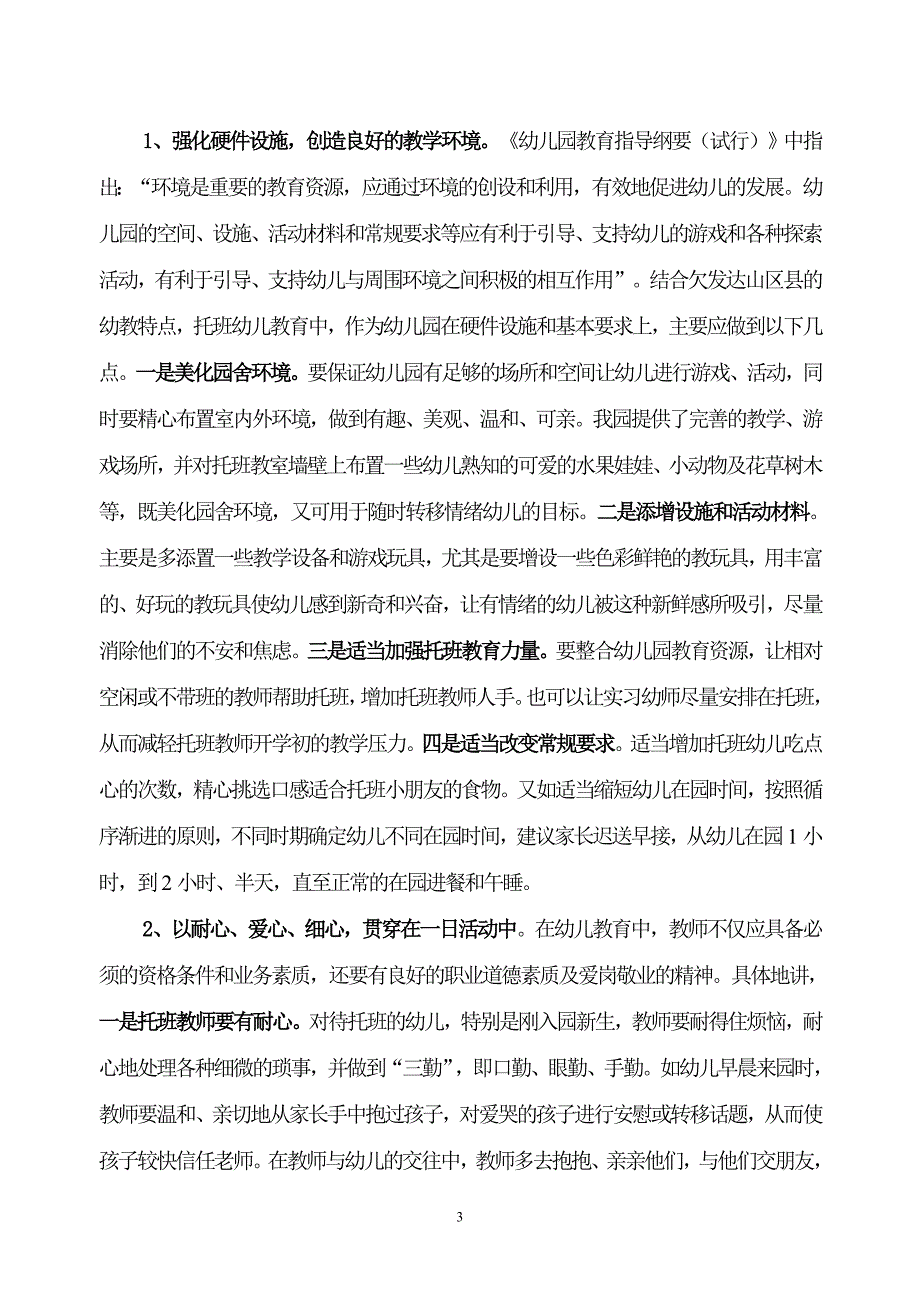 【2017年整理】谈如何让托班新生尽快适应幼儿园_第3页