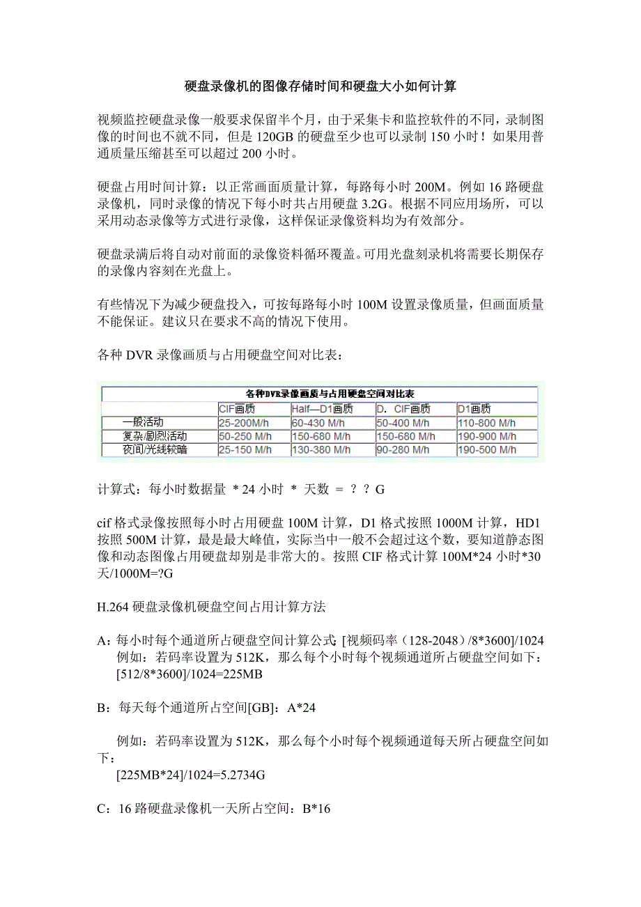 【2017年整理】通过摄像头码流计算视频存储占用硬盘空间_第1页