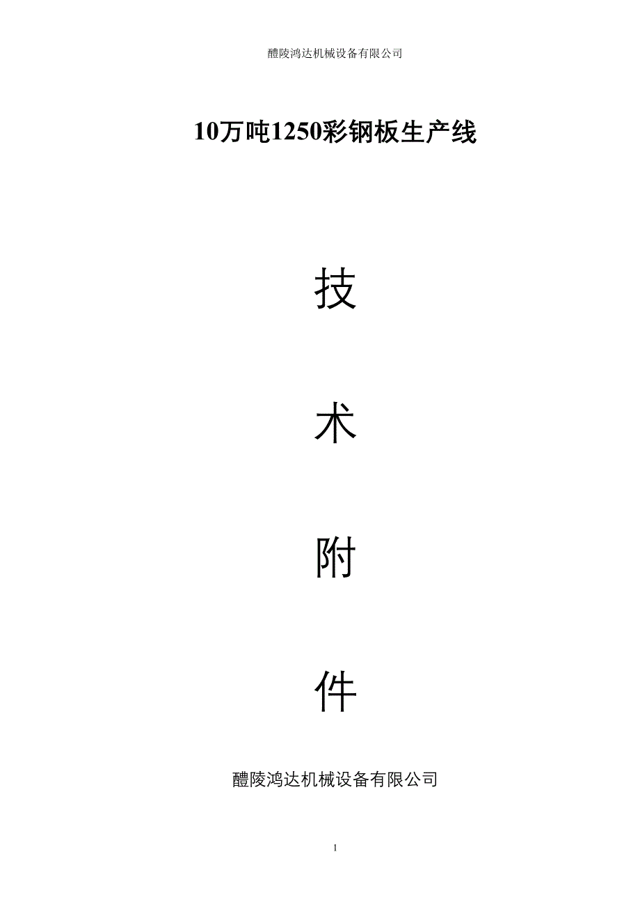 【2017年整理】江苏南通彩色钢板技术规格书(1)_第1页