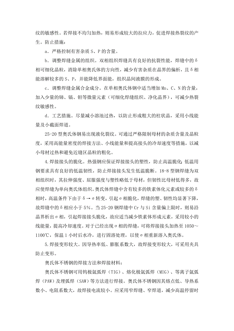 【2017年整理】南京格外轨道总结各类不锈钢焊接特点_第4页