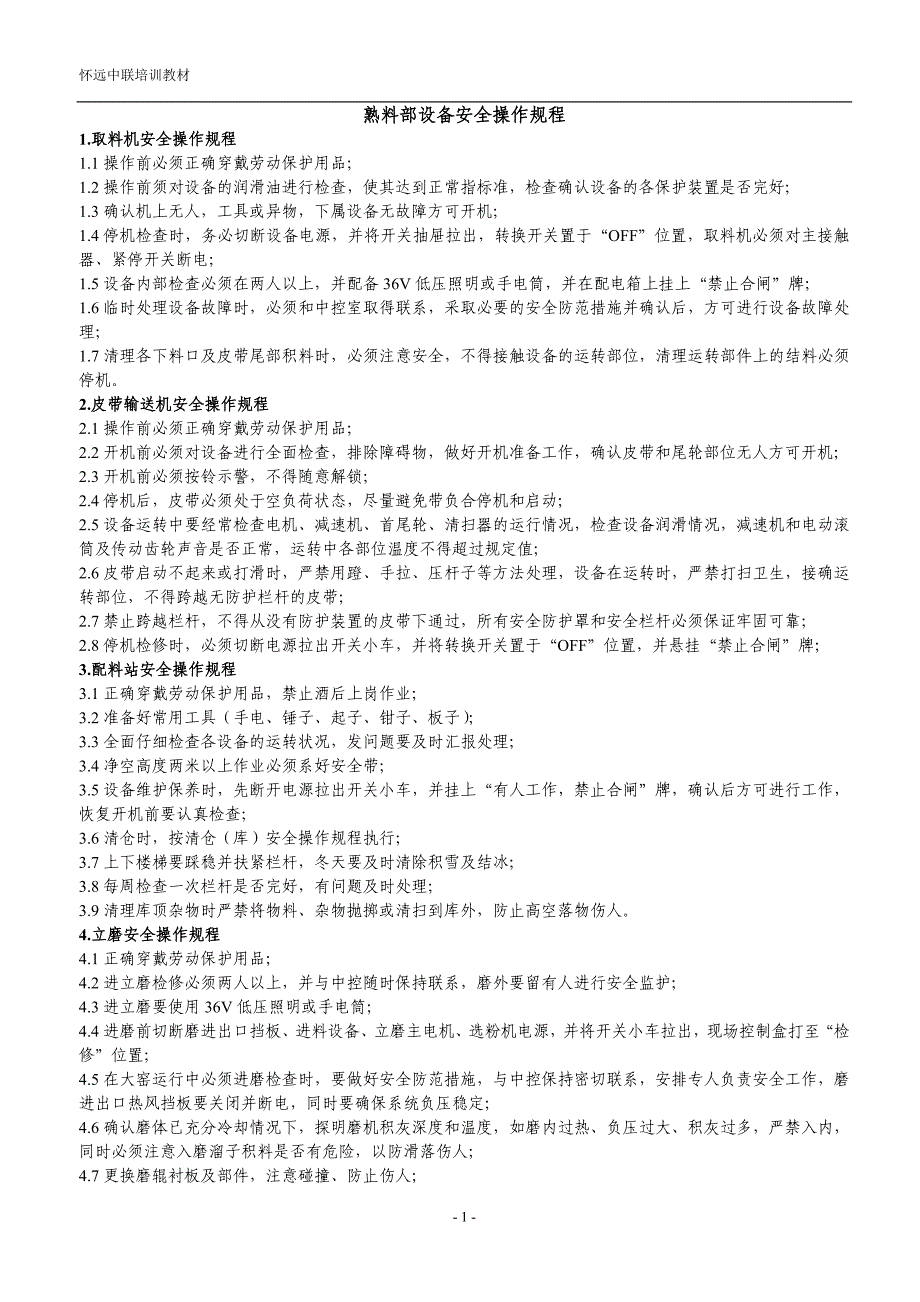 【2017年整理】熟料部设备安全操作规程_第1页