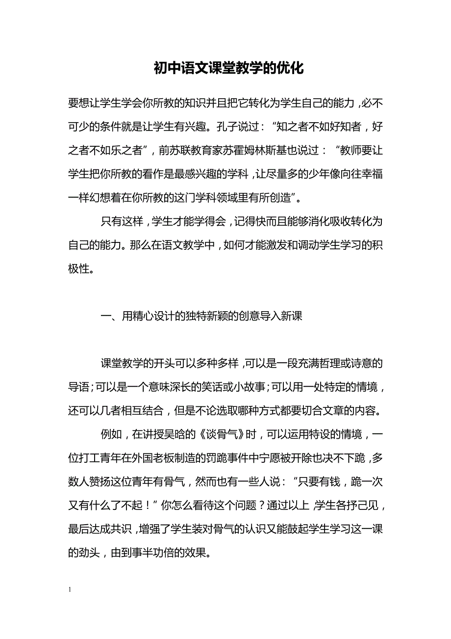 初中语文课堂教学的优化_第1页