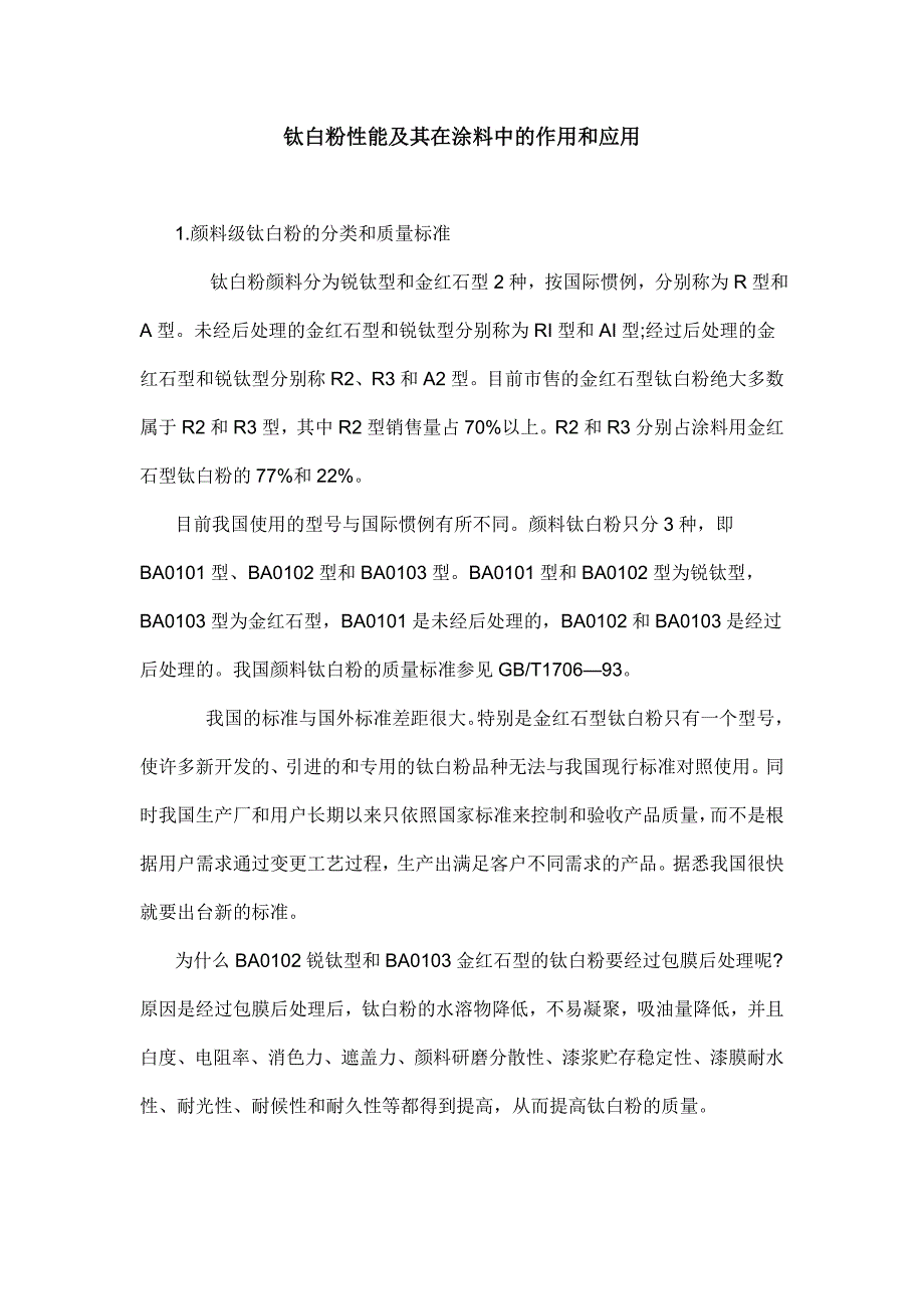 【2017年整理】钛白粉性能及其在涂料中的作用和应用_第1页