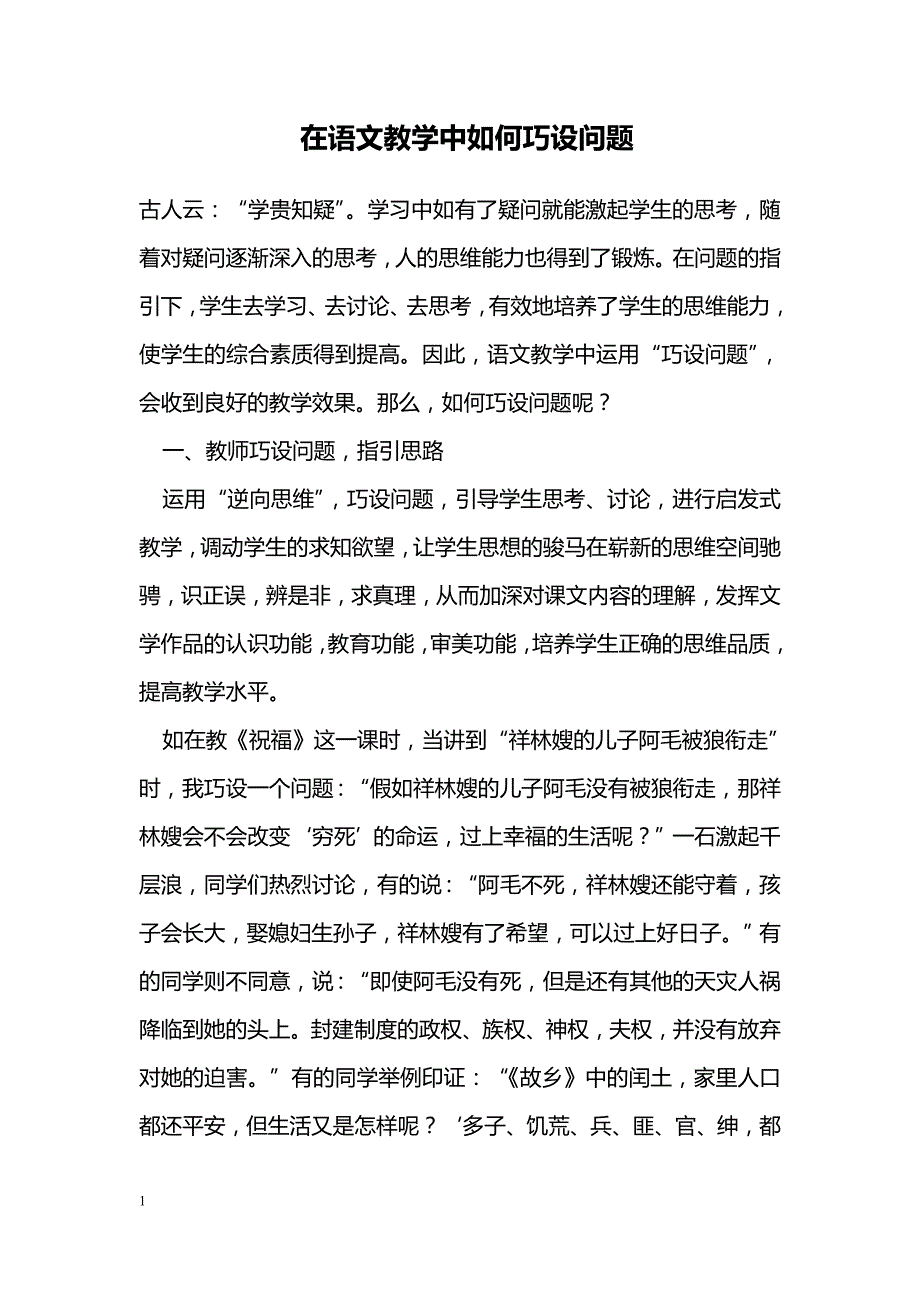 在语文教学中如何巧设问题_第1页