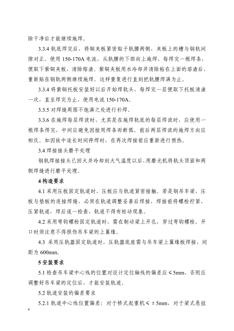 【2017年整理】天车轨道安装作业指导书_第4页