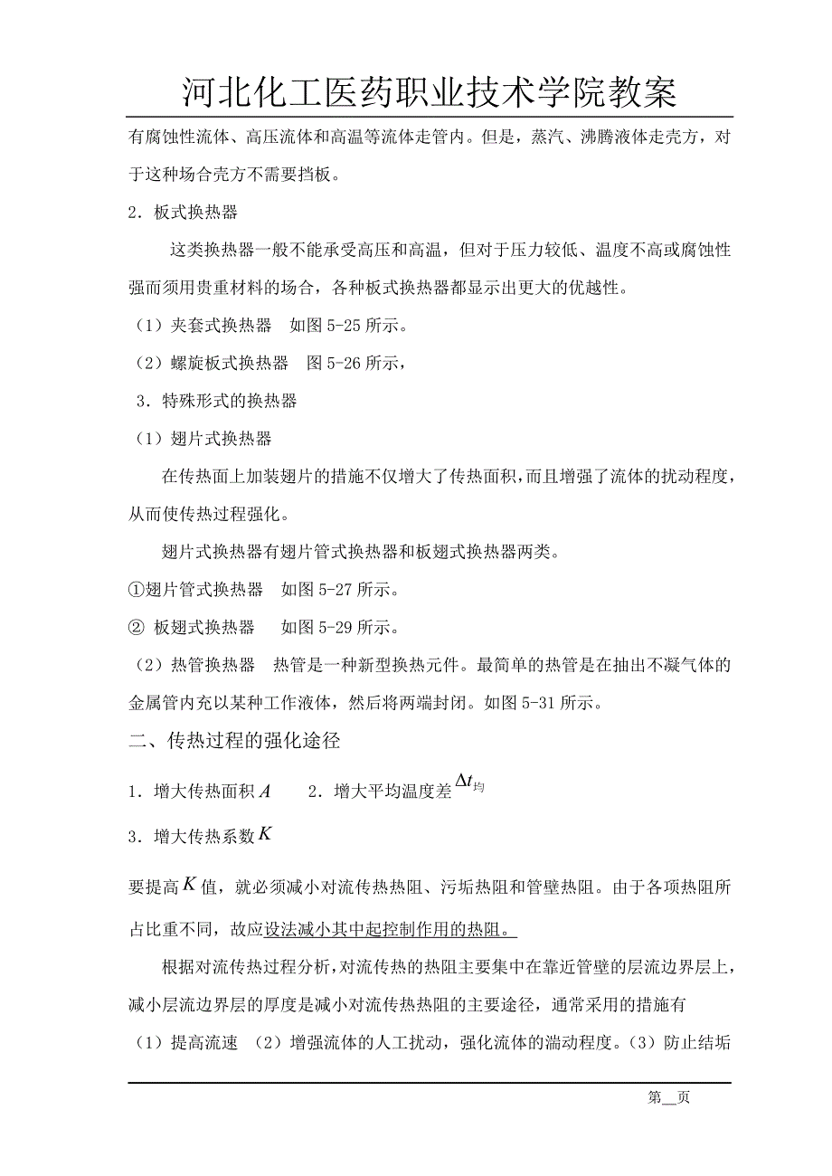 【2017年整理】间壁式换热器的类型_第2页