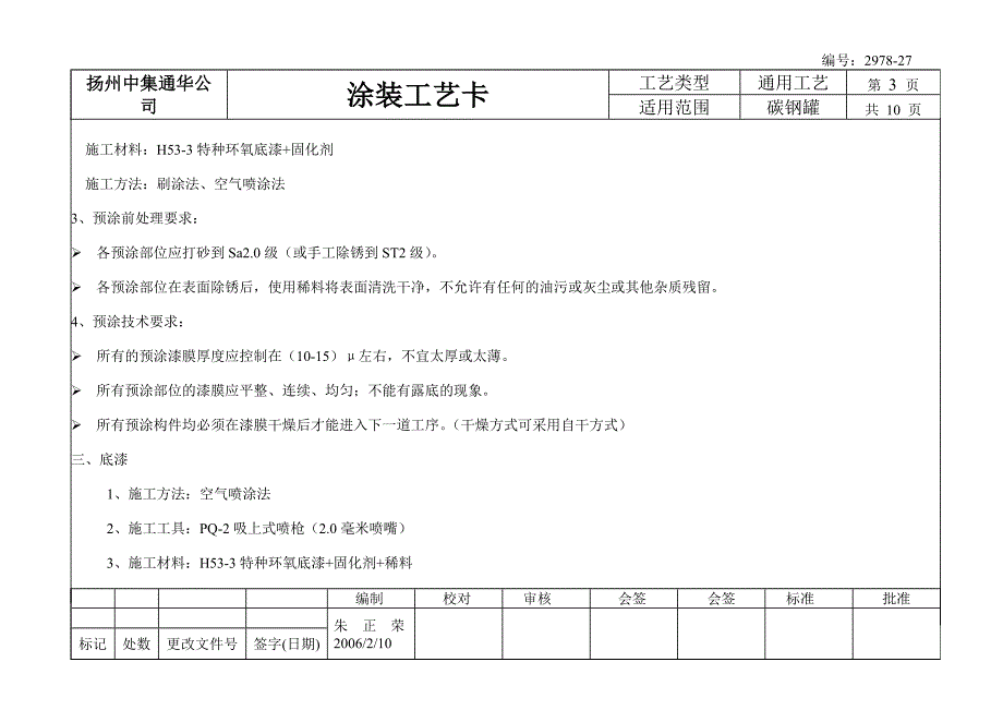 【2017年整理】碳钢罐通用表面涂装工艺_第3页