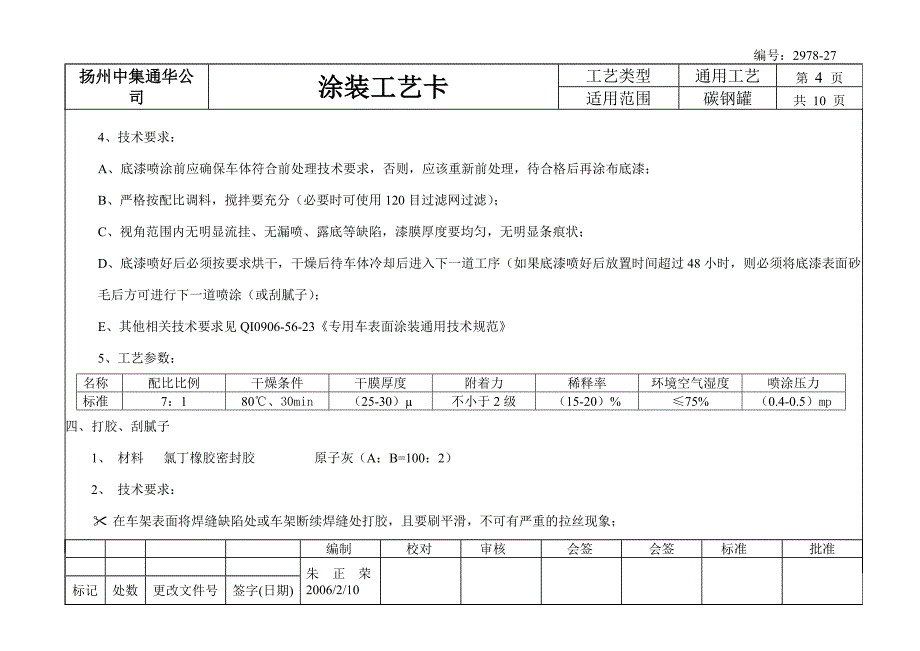 【2017年整理】碳钢罐通用表面涂装工艺_第4页