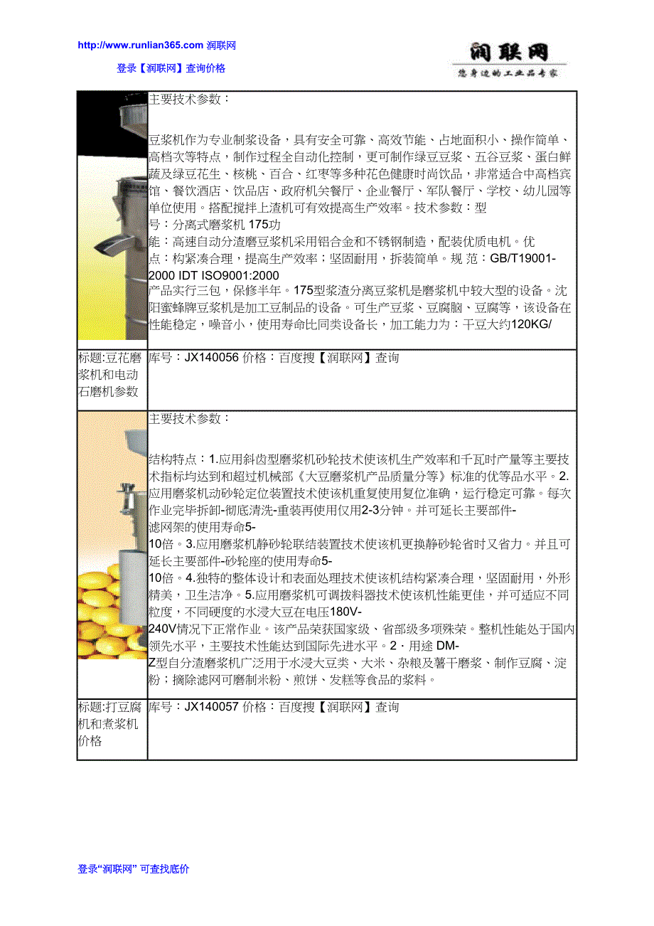 【2017年整理】米豆腐磨浆机和芝麻磨浆机价格_第4页