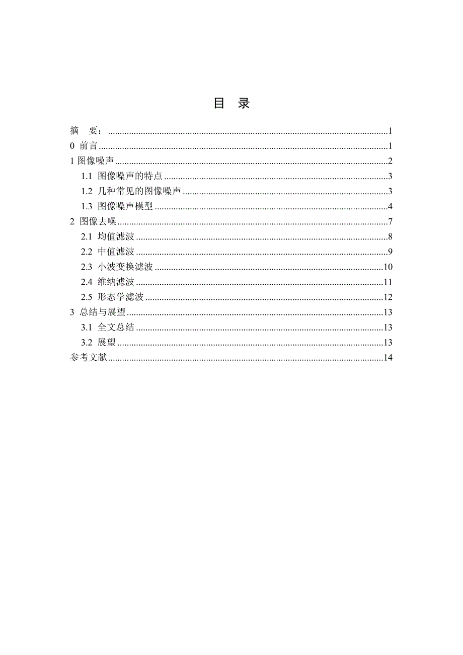 【2017年整理】图像噪声及去噪_第1页