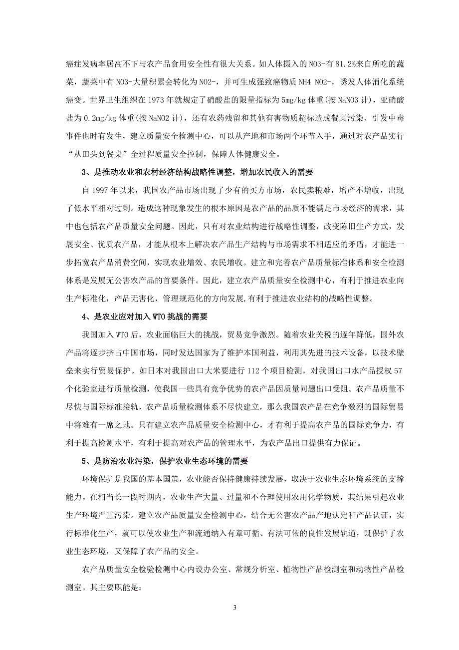 【2017年整理】农产品质量安全检验检测中心建设项目_第3页