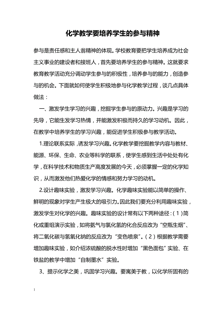 化学教学要培养学生的参与精神_第1页