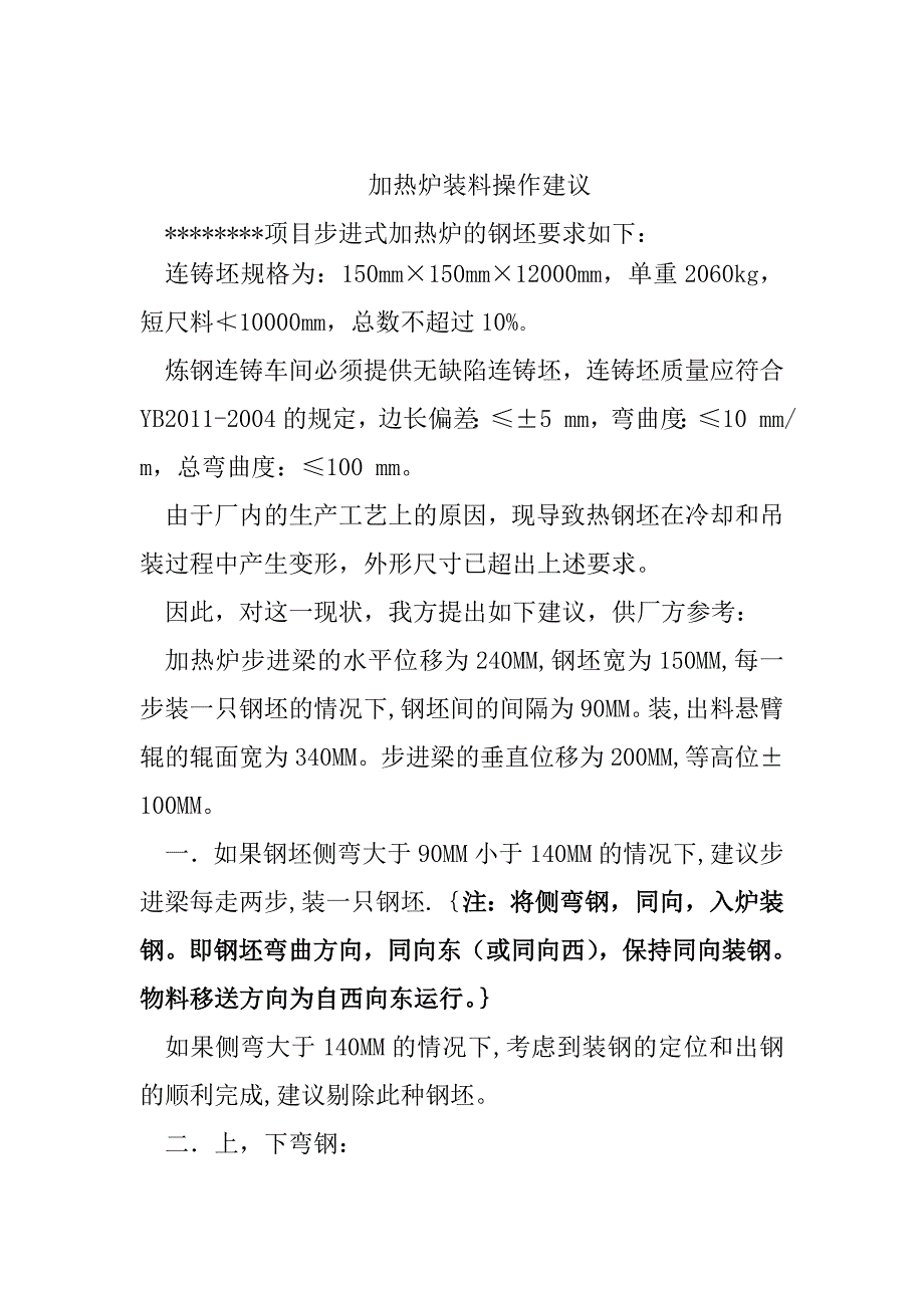 【2017年整理】加热炉装料操作建议_第1页